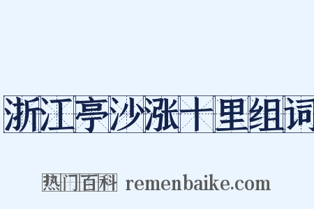 浙江亭沙涨十里组词是什么意思的图片